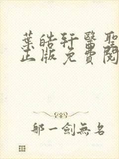 叶皓轩医圣在线正版免费阅读最新