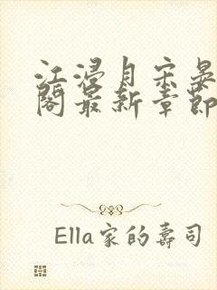 江浸月宋晏笔趣阁最新章节列表