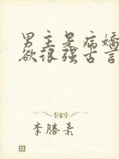 男主是病娇占有欲很强古言