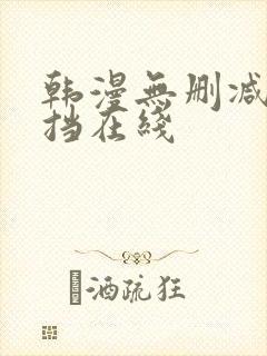 韩漫无删减无遮挡在线
