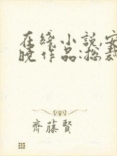 在线小说,安知晓作品:总裁的替身前妻