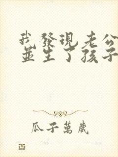 我发现老公出轨并生了孩子该咋办