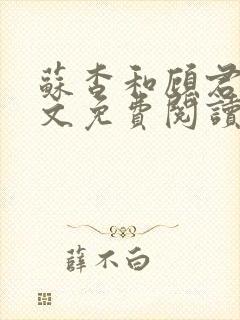 苏杳和顾君亦全文免费阅读笔趣阁