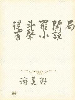 从斗罗开局打卡有声小说