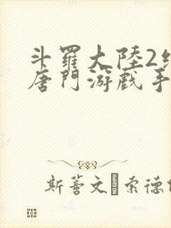 斗罗大陆2绝世唐门游戏手游
