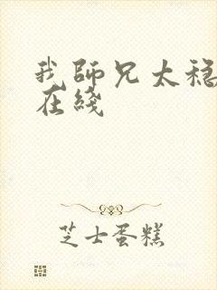 我师兄太稳健了在线