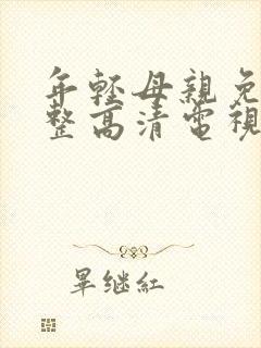 年轻母亲免费完整高清电视剧在线看荣耀
