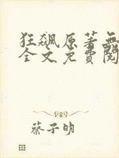 狂飙原著无删减全文免费阅读