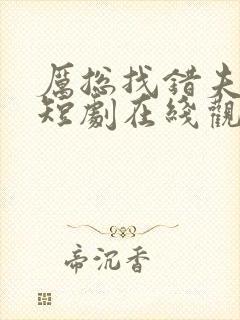 厉总找错夫人了短剧在线观看免费