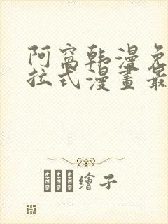阿窝韩漫免费下拉式漫画最新章节