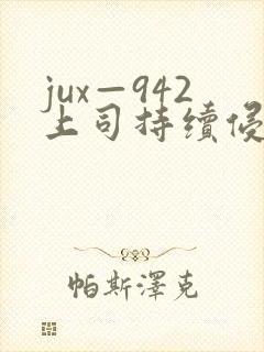 jux—942上司持续侵犯人妻