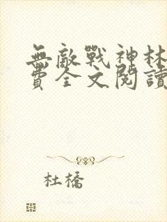 无敌战神林北免费全文阅读