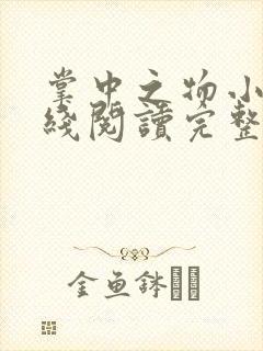 掌中之物小说在线阅读完整版无删减