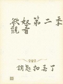 欲奴第二季在线观看封面