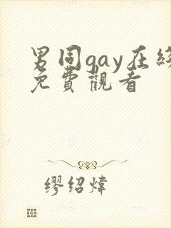 男同gay在线免费观看封面