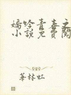 娇吟青春之骄纵小说免费阅读