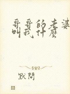 哥哥的老婆应该叫我什么