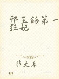 邪王的第一毒医狂妃封面