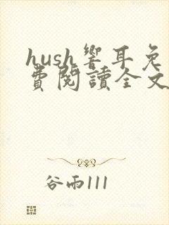hush响耳免费阅读全文