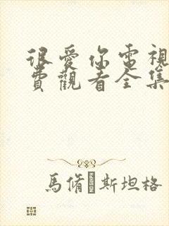 很爱你电视剧免费观看全集高清完整版
