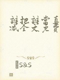 谁把谁当真无删减全文免费阅读封面