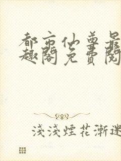 都市仙尊最新笔趣阁免费阅读