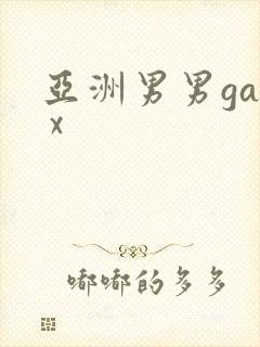 亚洲男男gay x封面