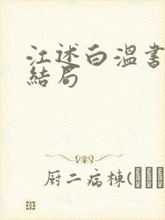 江述白温书意大结局