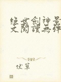绝世剑神景言全文阅读无弹窗封面