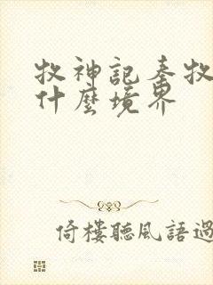 牧神记秦牧最后什么境界封面