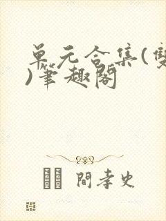 单元合集(双性)笔趣阁