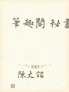 笔趣阁 秘书