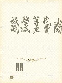 放学等我小说无删减免费阅读