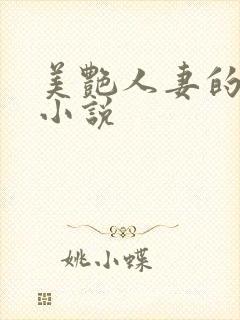 美艳人妻的诱惑小说
