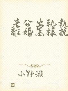 老公出轨执意要离婚怎样挽回封面