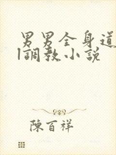 男男全身道具bl调教小说