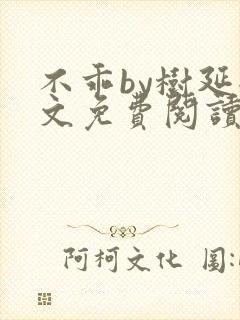 不乖by树延全文免费阅读笔趣阁