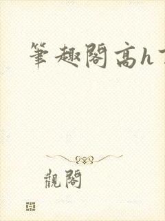 笔趣阁高h百合