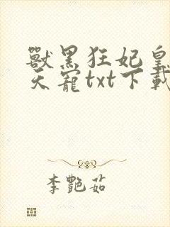 兽黑狂妃皇叔逆天宠txt下载封面