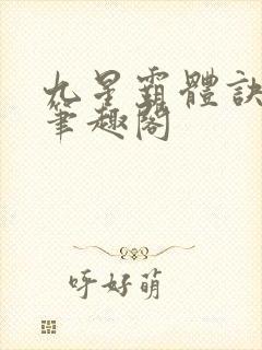 九星霸体诀龙尘笔趣阁