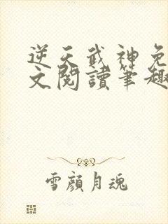 逆天武神免费全文阅读笔趣阁