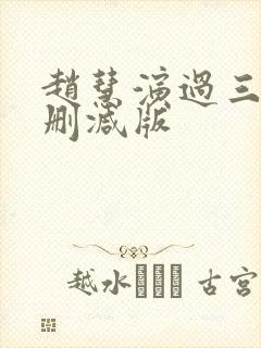 赵慧演过三级无删减版