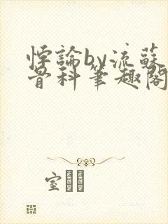 悖论by流苏 骨科笔趣阁