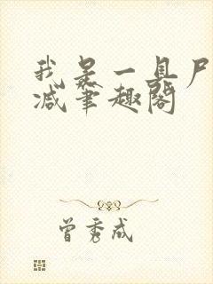 我是一具尸无删减笔趣阁