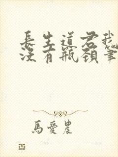 长生道君我修为没有瓶颈笔趣阁