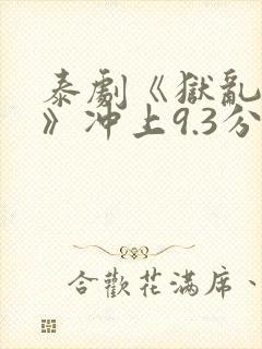 泰剧《狱乱情迷》冲上9.3分封面