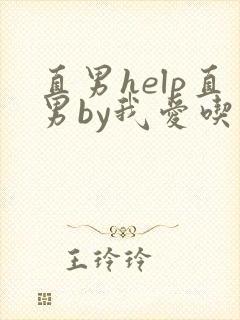 直男help直男by我爱吃雪糕