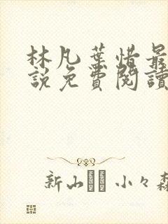 林凡叶惜最新小说免费阅读