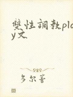 双性调教play文