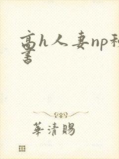 高h人妻np秘书封面
